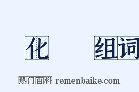 變化無窮组词是什么意思的图片